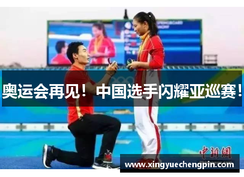 奥运会再见！中国选手闪耀亚巡赛！