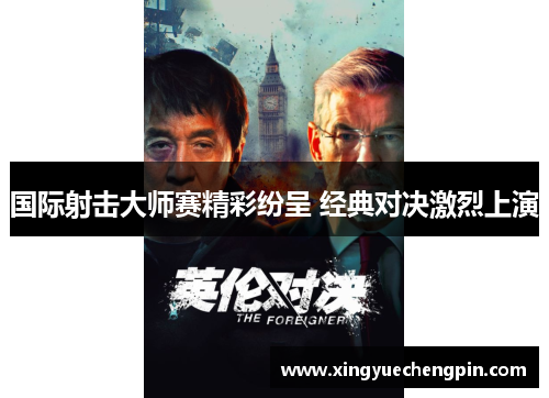 国际射击大师赛精彩纷呈 经典对决激烈上演