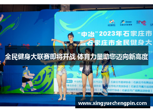 全民健身大联赛即将开战 体育力量助您迈向新高度