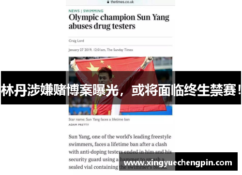 林丹涉嫌赌博案曝光，或将面临终生禁赛！