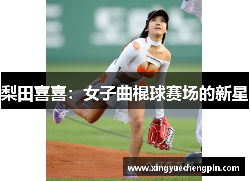 梨田喜喜：女子曲棍球赛场的新星