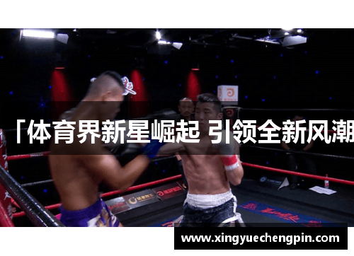 「体育界新星崛起 引领全新风潮」